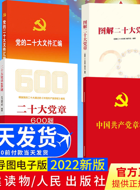 共4册 2022年新版 党的二十大文件汇编（口袋本）+二十大党章600题+中国共产党章程+图解二十大党章