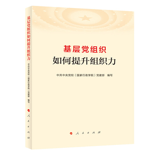 正版2019年基层党组织如何提升组织力 中共中央党校党建部编写 基层党组织学习教材人民出版社9787010210483