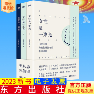 全新正版 时间的力量【全3册】长者是一扇窗+女性是一束光(上下) 《人物》杂志 著 东方出版社