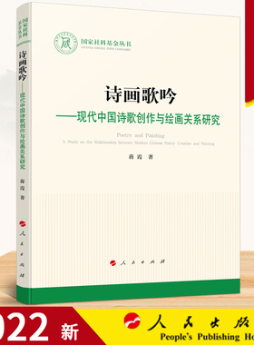 正版 2022新版 诗画歌吟—现代中国诗歌创作与绘画关系研究（国家社科基金丛书—文化） 蒋霞 著人民出版社 9787010239194