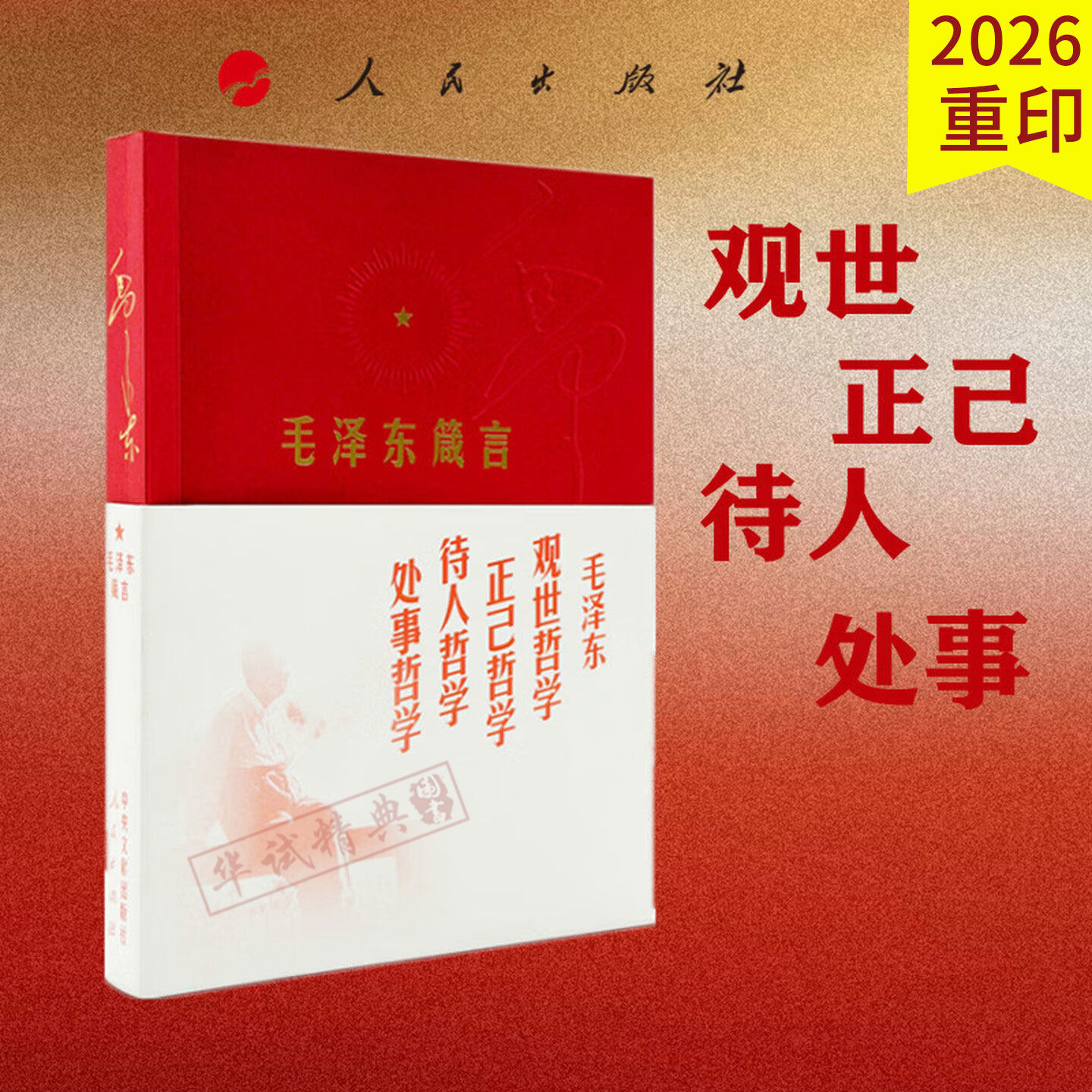 2026新重印毛泽东箴言 观世 正己 待人 处事 四篇读懂思想精髓 汲取奋进力量中共中央文献研究会360条箴言人民出版社9787010083117