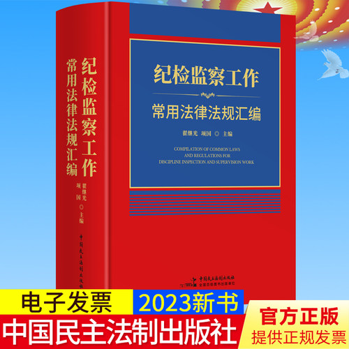 2023新书正版 纪检监察工作常用法律法规汇编 翟继光 项国 著 中国民主法制出版社 9787516232668