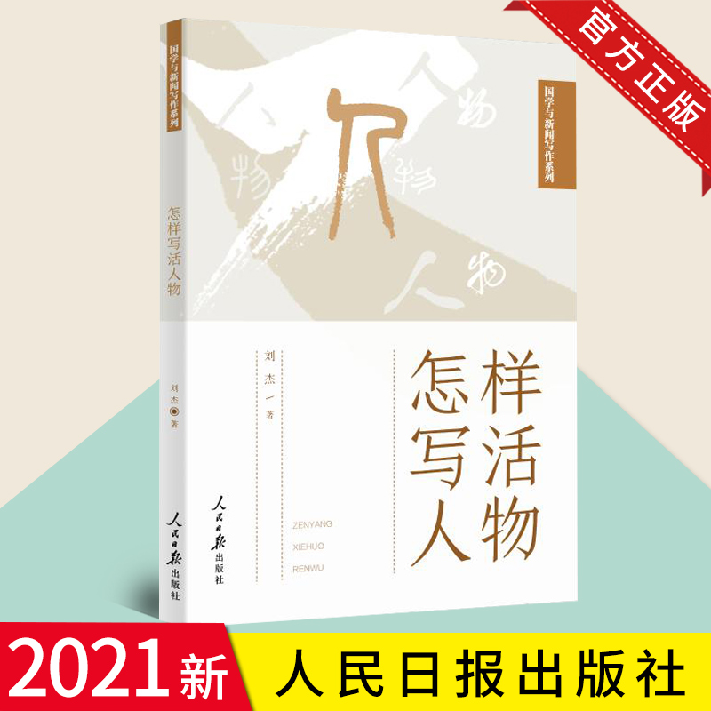 2021新书 怎样写活人物（国学与新闻写作系列）人民日报出版社 以《人民日报》人物通讯文章古今文章案例新闻人物写作指导写作技巧