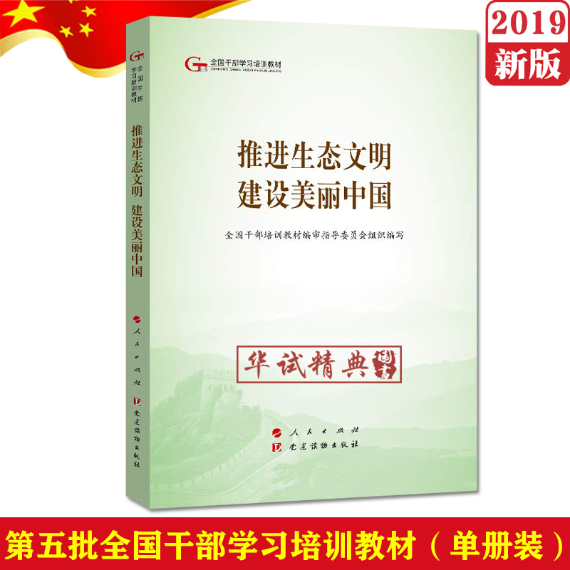 【正版现货包邮】推进生态文明建设美丽中国——第五批全国干部学习培训教材单册人民/建读物出版社 2019年新版 9787010203898