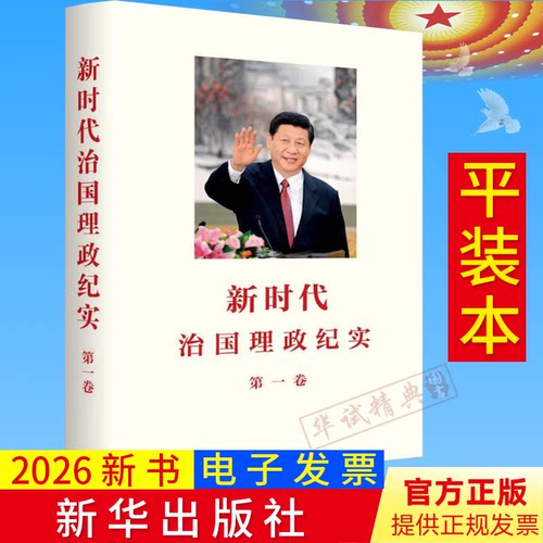 2026年新书新时代治国理政纪实第一卷 平装本精装本任选新华通讯社编撰 长篇通讯26篇新华出版社9787516684948