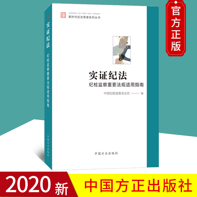 2020正版 实证纪法：纪检监察重要法规适用指南 新时代纪法思维系列丛书 中国纪检监察杂志社编 中国方正出版社9787517407782