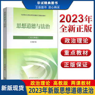全新正版 思想道德与法治 两课思政教材 思想道德修养与法律基础2021年版高等教育出版社马工程重点教材9787040599022