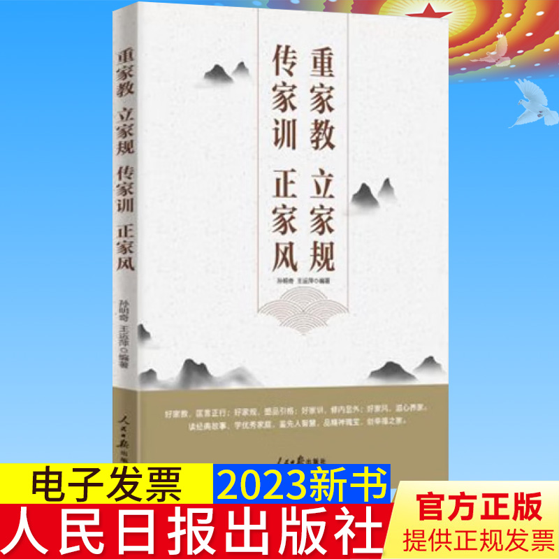 全新正版 重家教 立家规 传家训 正家风 人民日报出版社 家风党风廉政建设辅导用书新时代党员干部家风家教建设9787511576569