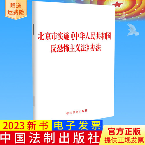 2023新书正版 北京市实施《中华人民共和国反恐怖主义法》办法 单行本条例全文中国法制出版社 9787521638080