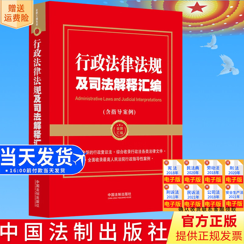 2023新书 行政法律法规及司法解释汇编（含指导案例）【金牌汇编系列】 行政复议法 行政指导性案例 中国法制出版社 9787521638219