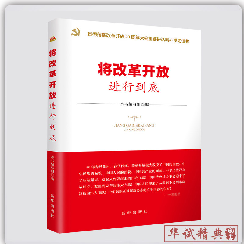 正版包邮 将改革开放进行到底 梳理改革开放四十年精神 贯彻落实改革开放精神的通俗理论读物 新华出版社 9787516644027