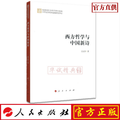 正版现货包邮  西方哲学与中国新诗 人民出版社 雷文学 著 9787010207230