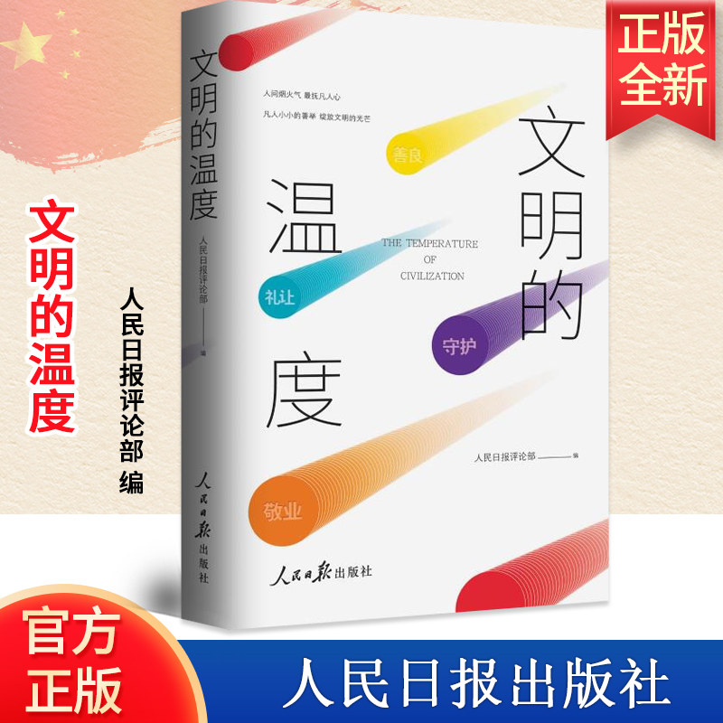 2020新版 文明的温度 人民日报评论部编 文明的力量 个人思考与才华 公民道德建设 人民日报出版社9787511563071