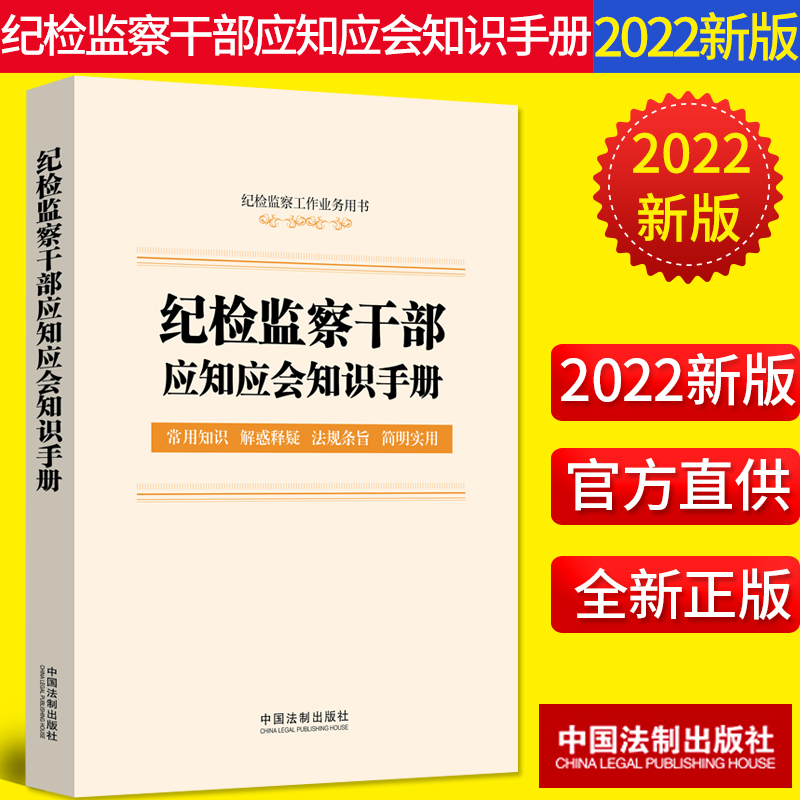 2022新书 纪检监察干部应知应会知识手册（含监察法实施条例、纪律检查委员会工作条例）法制出版社监督执纪检举控告9787521621921