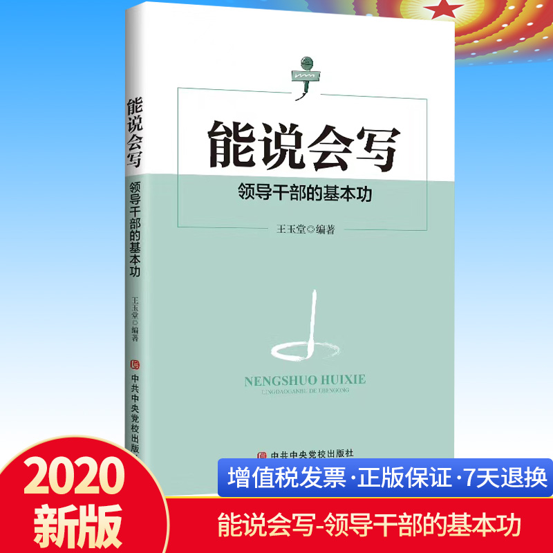 2020正版能说会写领导干部的基本功王玉堂编著中央党校出版社 9787503567360