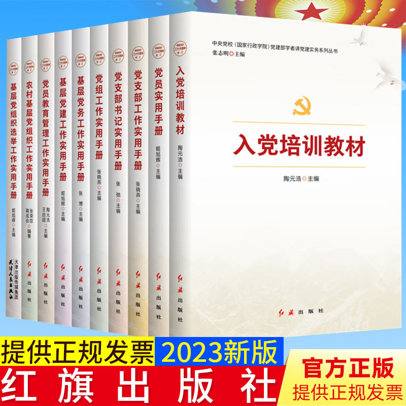 全套10册 全新正版 中央党校(国家行政学院)党建部学者讲党建实务系列丛书入党培训教材 张志明编 红旗出版社