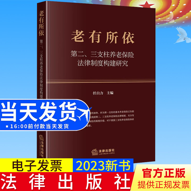 2023新书正版 老有所依:第二、三支柱养老保险法律制度构建研究 任自力主编 法律出版社9787519778200