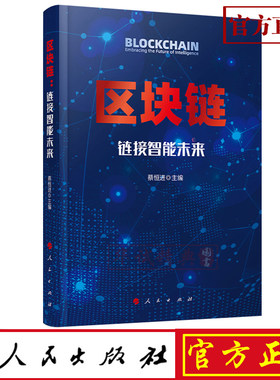 正版现货 区块链：链接智能未来 蔡恒进 主编 人民出版社 区块链人工智能数字货币领导干部读本
