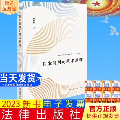 正版直发  同案同判的基本原理  周维栋著  法律出版社9787519783563