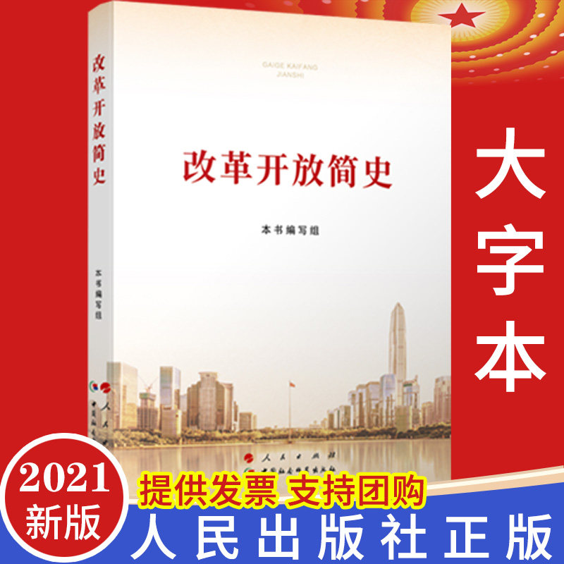 【2021年四史学习】改革开放简史16开大字本 人民出版社中国社会科学当代中国改开的历史2社会主义发展党员干部党史党政读物图书籍
