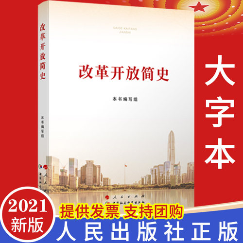 【2021年四史学习】改革开放简史16开大字本 人民出版社中国社会科学当代中国改开的历史2社会主义发展党员干部党史党政读物图书籍
