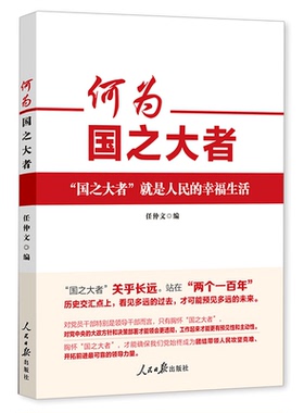 何为国之大者 任仲文编 新理念新思想新论断学习读物 党员干部理解国之大者 党政读物人民日报出版社9787511572028