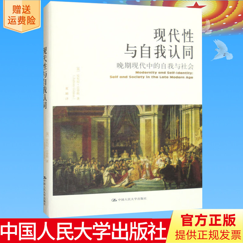 正版 现代性与自我认同：晚期现代中的自我与社会  [英] 安东尼·吉登斯（Anthony Giddens） 著 中国人民大学出版社9787300220871