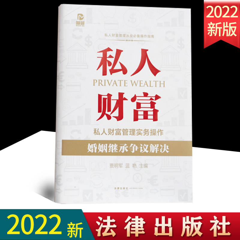 私人财富管理实务操作法律出版社