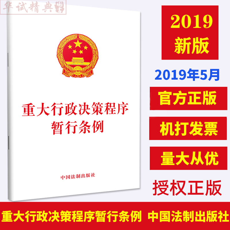 正版 重大行政决策程序暂行条例 32开单行本 中国法制出版社9787521602388法律条文单行本全文
