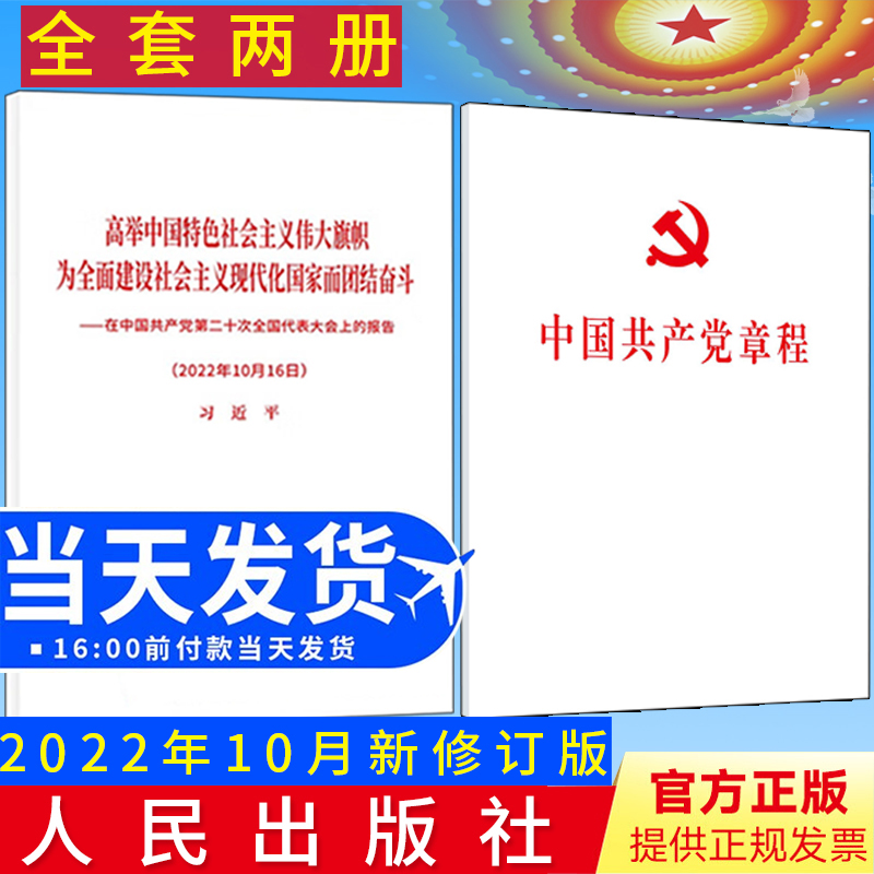 【32开平装版2册】党章+党的二十大报告单行本全文在中国共产党第二十次全国代表大会上的报告 中国共产党章程2022年10月新修订版