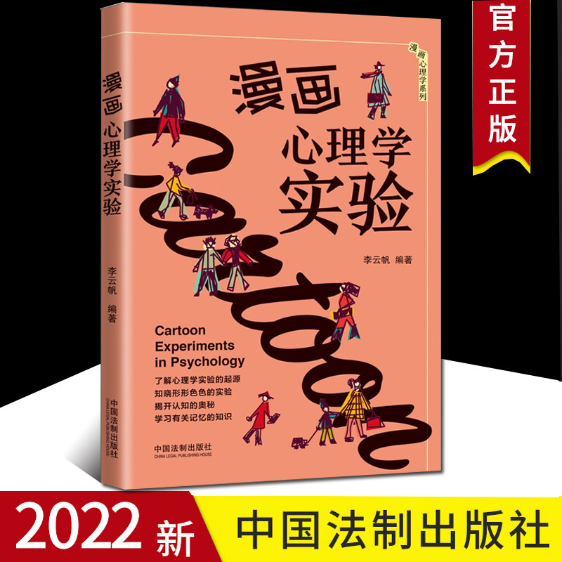 2022新书 漫画心理学实验 李云帆 编著 漫画心理学系列 形形色色的动物实验 有关认知和学习关于意识和行为的实验 法制出版社
