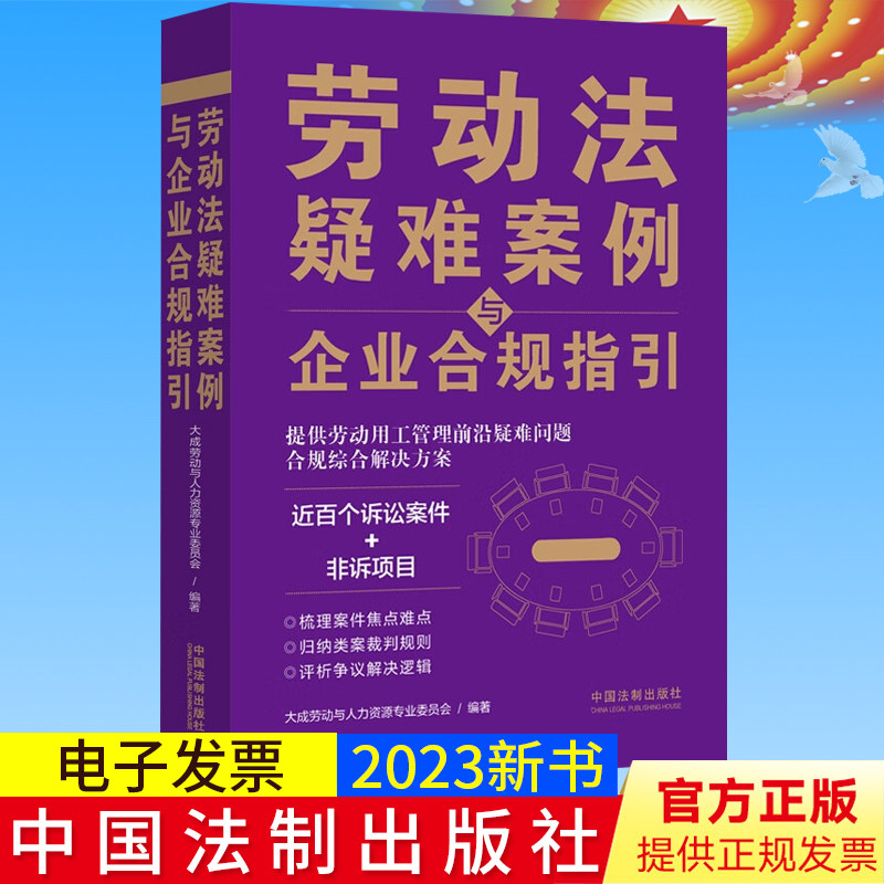 2023新书正版 劳动法疑难案例与企业合规指引 提供劳动用工管理前沿疑难问题合规综合解决方案 中国法制出版社9787521635553
