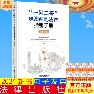珠澳两地法律指引手册 第二辑 法律出版 直发 社 澳门法学协进会编 一问二答 澳门法律交流协进会 正版 珠海市律师协会