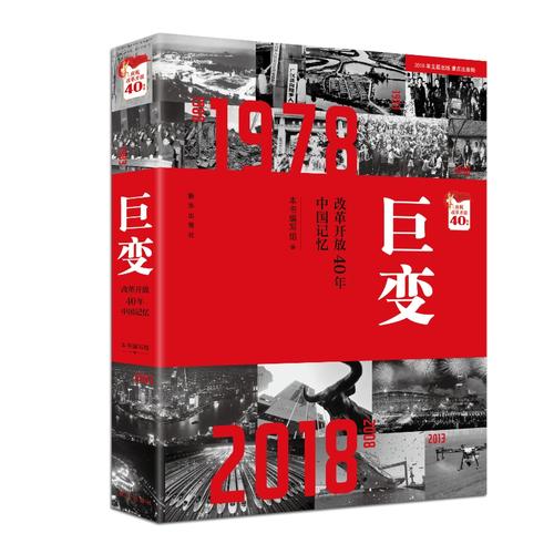 巨变：改革开放40年中国记忆 2018全新正版1978-2018城乡变迁 经济发展 科技创新 圆梦工程 社会民生文化休闲 生态文明 新华出版社