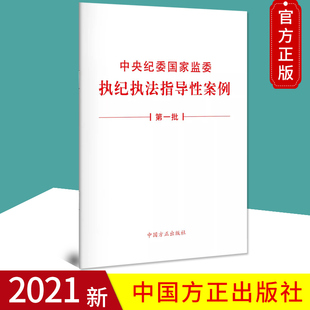 2021正版现货 中央纪委国家监委执纪执法指导性案例（第一批）单行本全文 中国方正出版社9787517410126