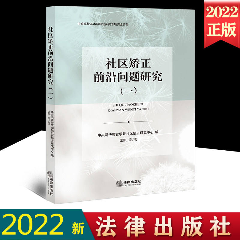 社区矫正前沿问题研究中央司法