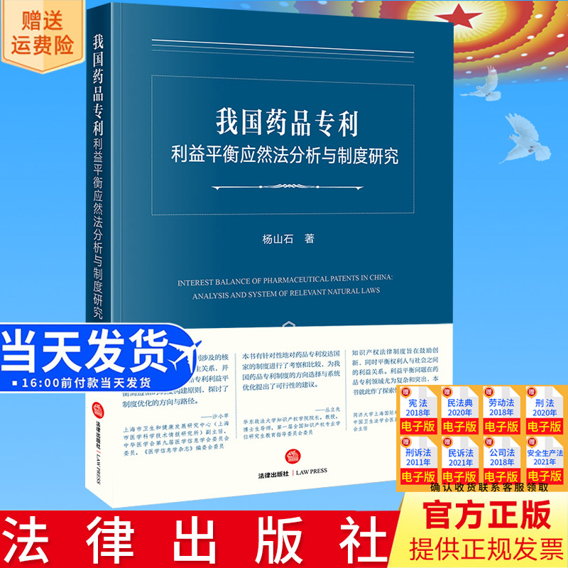 正版直发 我国药品专利利益平衡应然法分析与制度研究 杨山石著 法律出版社9787519778194
