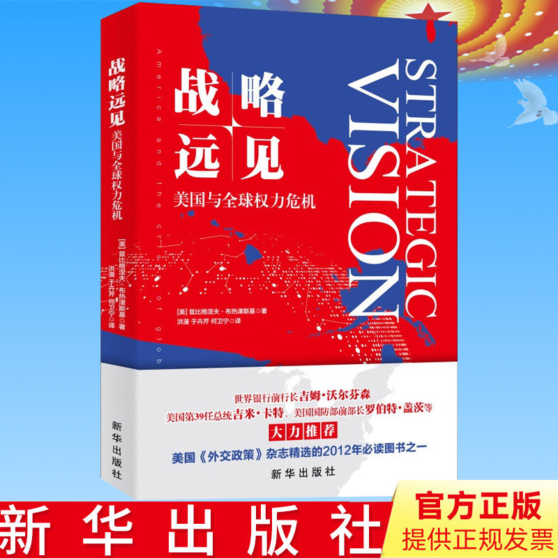 正版  战略远见:美国与权力危机 兹比格涅夫布热津斯基 新华出版社 9787516650523怎么看?