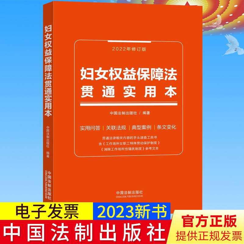 2023新书正版 妇女权益保障法贯通实用本【含典型案例、常见问答与法规关联集成】【双色+活码版】中国法制出版社 9787521630619