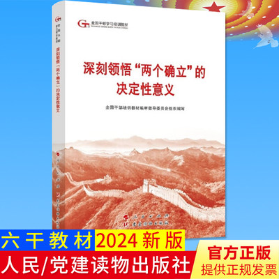 2024六干教材 深刻领悟“两个确立”的决定性意义—第六批全国干部学习培训教材2024新版 人民出版社9787010264035