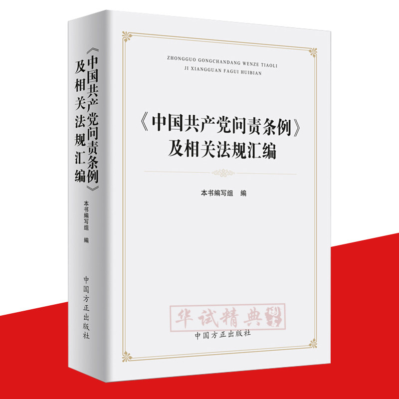 2019新修订版 《中国共产党问责条例》及相关法规汇编 中国方正出版社