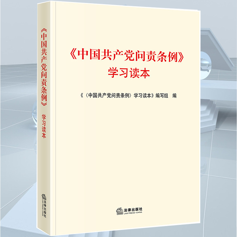 【2019新版现货】中国共产党问责条例学习读本 法律出版社
