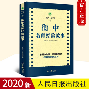 正版 信金煥 人民日報出版 社9787511566676 郗會鎖 衡水中學教學經驗學習書籍 衡中故事1 衡中名師經驗故事 現貨 著