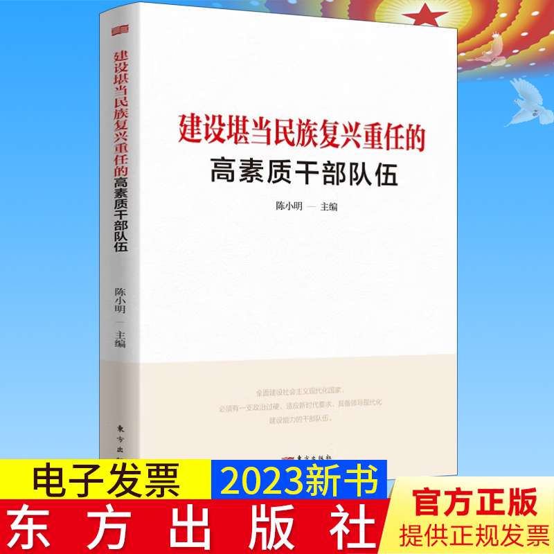 2023新正版 建设堪当民族复兴重任的高素质干部队伍 东方出版社 9787520735582怎样成长为新时代优秀年轻干部堪当大任加强党建书籍