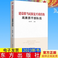 2023新正版 建設(shè)堪當(dāng)民族復(fù)興重任的高素質(zhì)干部隊伍 東方出版社 9787520735582怎樣成長為新時代優(yōu)秀年輕干部堪當(dāng)大任加強(qiáng)黨建書籍