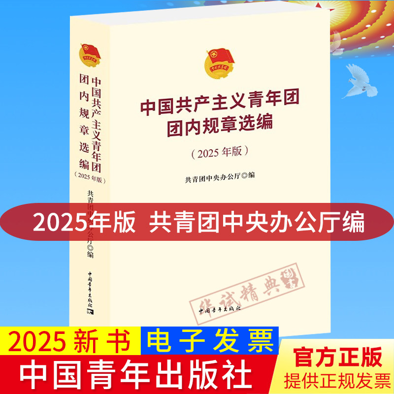 2025新版中国共产主义青年团团内规章选编（2025年版）共青团中央办公厅编  中国青年出版社 各级团组织工作实用指南9787515376684