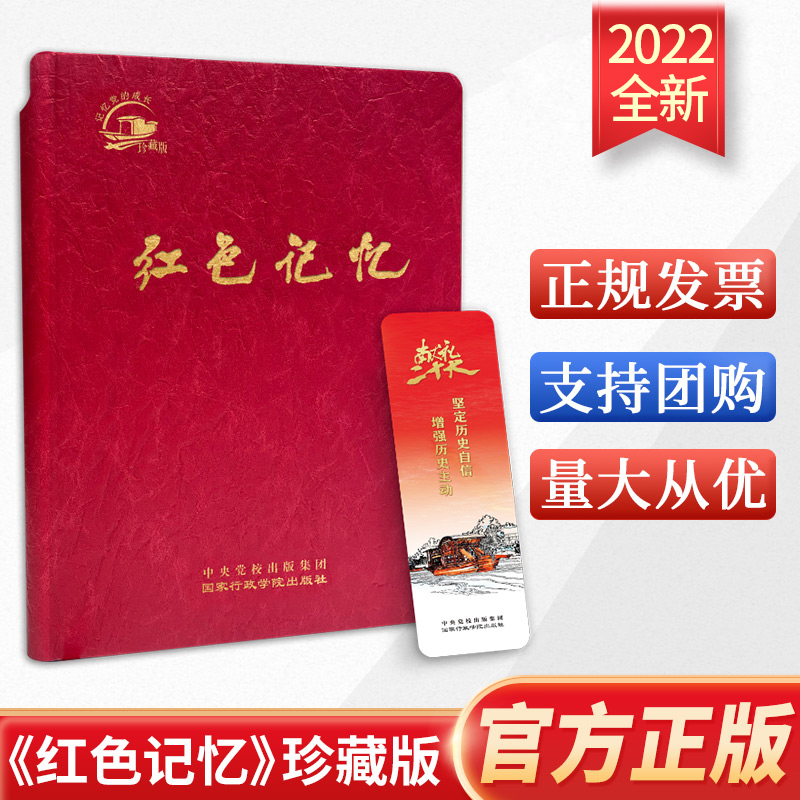 2022新版 红色记忆 珍藏版笔记本 精装版赠书签 国家行政学院出版社 9787515027159