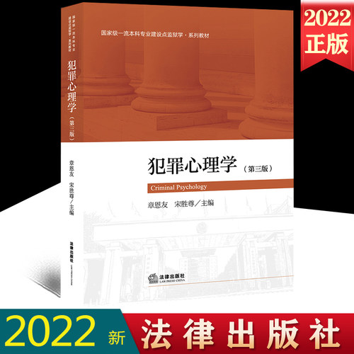 现货 2022新书 犯罪心理学 第三版 章恩友 宋胜尊 主编 法律出版社 9787519766856