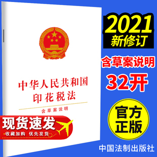 现货2021年新版包邮 中华人民共和国印花税法（含草案说明）法制出版社 单行本 法律法规条文条例9787521619300