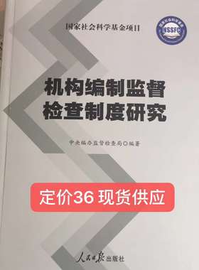 正版现货 机构编制监督检查制度研究 人民日报出版社 2019年新版  中央编办监督监察局 编著
